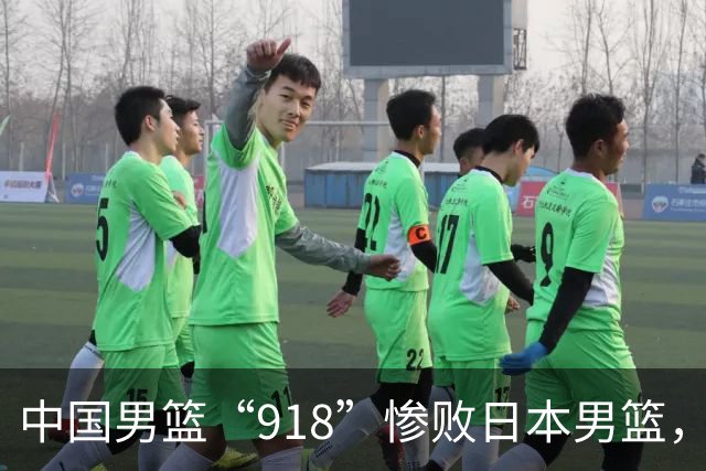 中国男篮“918”惨败日本男篮，国足大年初一不敌越南，哪个更让人难以接受
