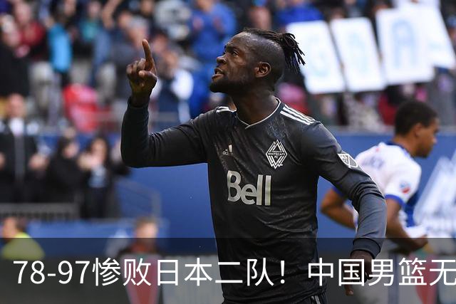78-97惨败日本二队！中国男篮无缘决赛，郭士强赛后回应引下课风波